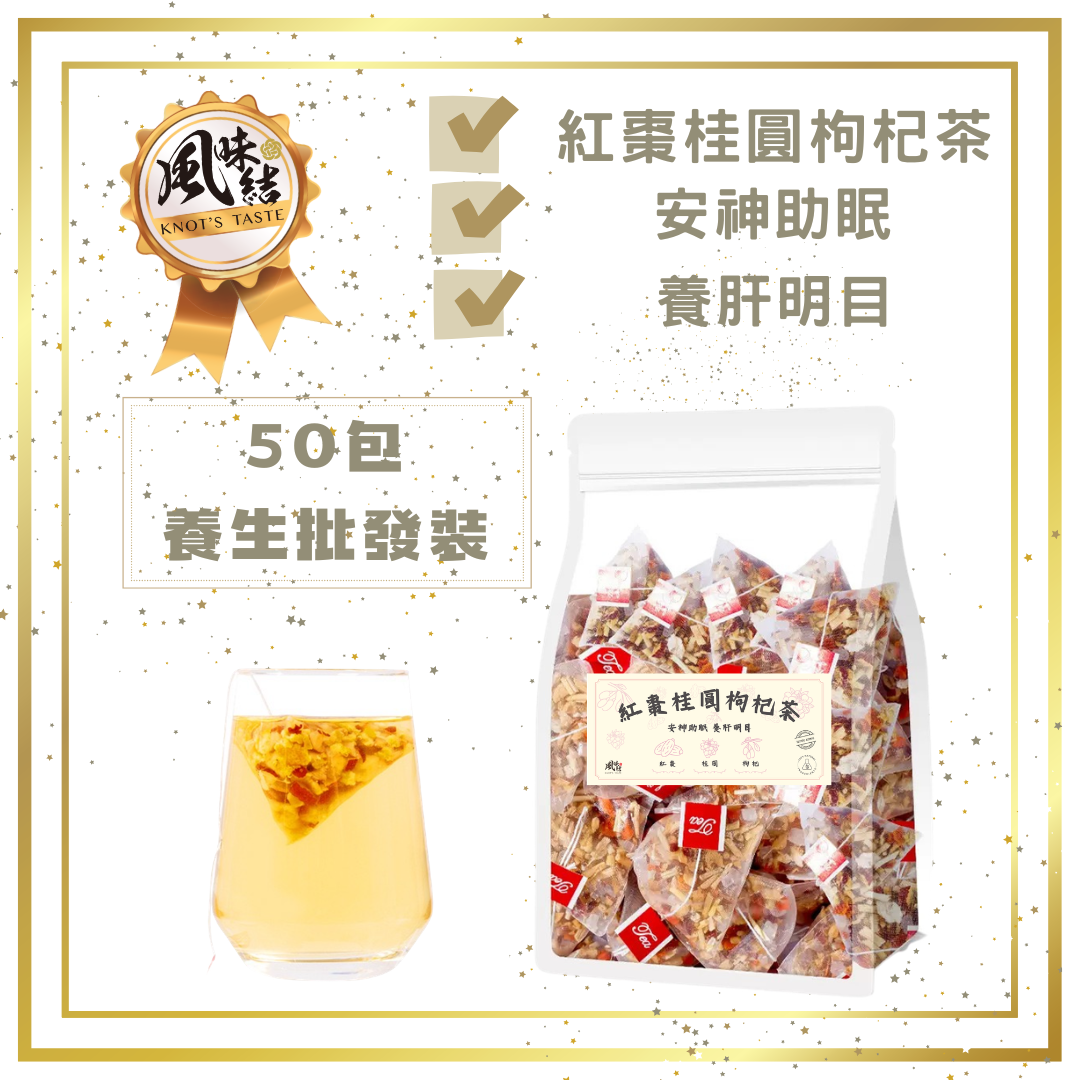 【香港養生】紅棗桂圓枸杞茶｜50包足料養生茶包推薦 - 風味結